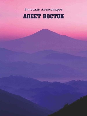 cover image of Алеет Восток